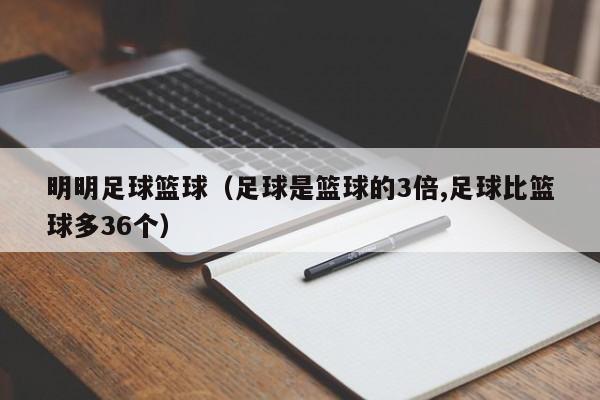 明明足球籃球（足球是籃球的3倍,足球比籃球多36個）