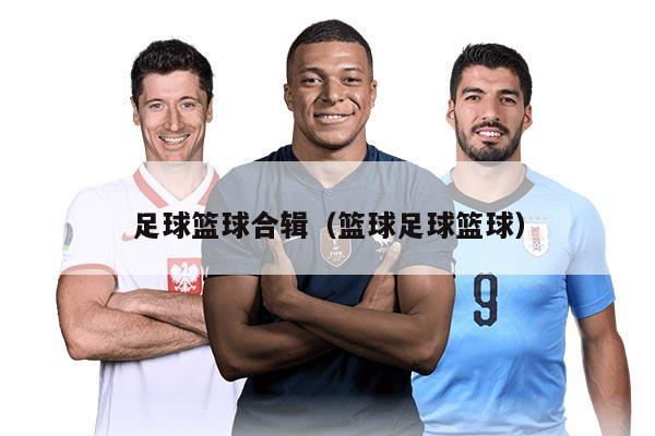 足球籃球合輯（籃球足球籃球）