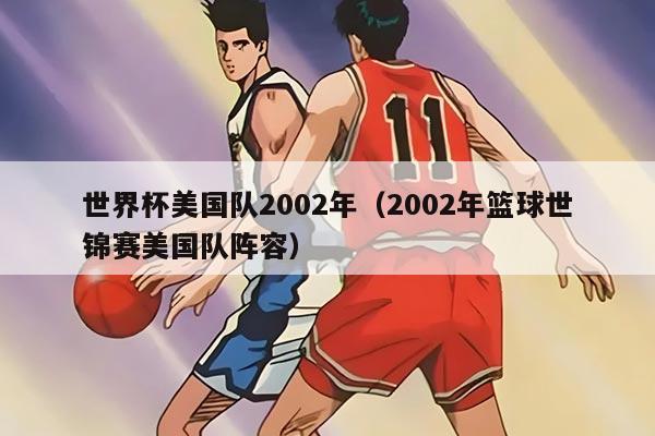 世界杯美國(guó)隊(duì)2002年（2002年籃球世錦賽美國(guó)隊(duì)陣容）