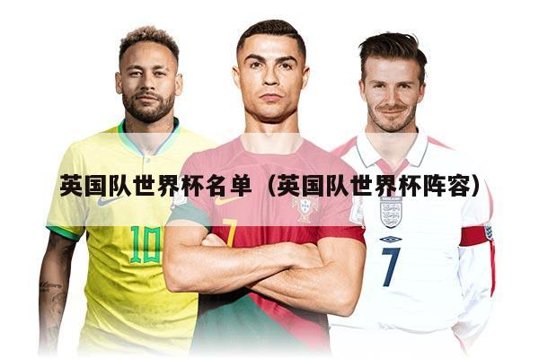 英國隊世界杯名單（英國隊世界杯陣容）