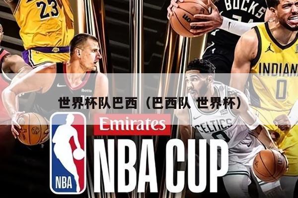 世界杯隊巴西（巴西隊 世界杯）