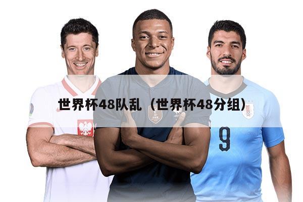 世界杯48隊亂（世界杯48分組）