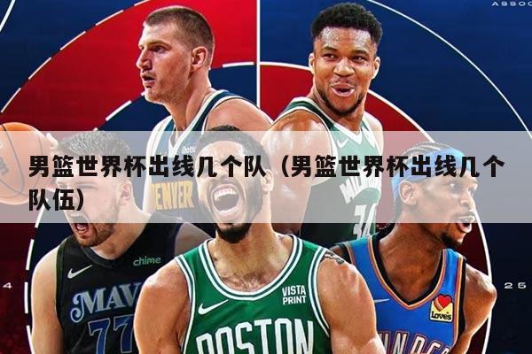 男籃世界杯出線幾個隊（男籃世界杯出線幾個隊伍）