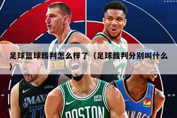 足球籃球裁判怎么樣了（足球裁判分別叫什么）