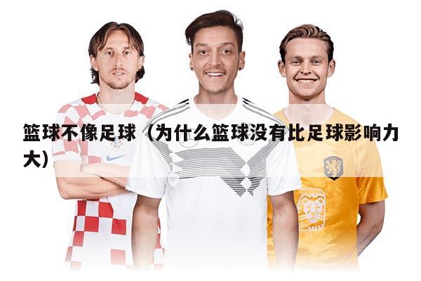 籃球不像足球（為什么籃球沒有比足球影響力大）