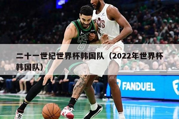 二十一世紀世界杯韓國隊（2022年世界杯韓國隊）