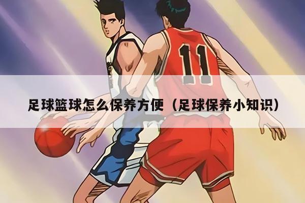 足球籃球怎么保養(yǎng)方便(足球保養(yǎng)小知識)