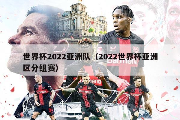 世界杯2022亞洲隊(duì)（2022世界杯亞洲區(qū)分組賽）