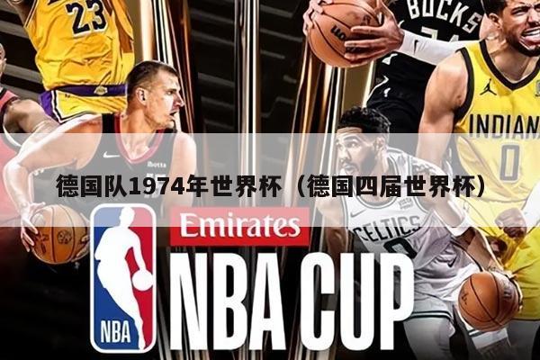 德國(guó)隊(duì)1974年世界杯（德國(guó)四屆世界杯）