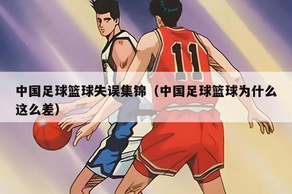 中國足球籃球失誤集錦（中國足球籃球為什么這么差）
