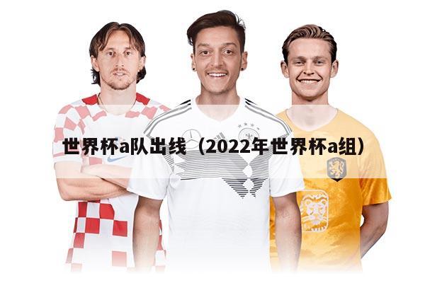世界杯a隊(duì)出線（2022年世界杯a組）
