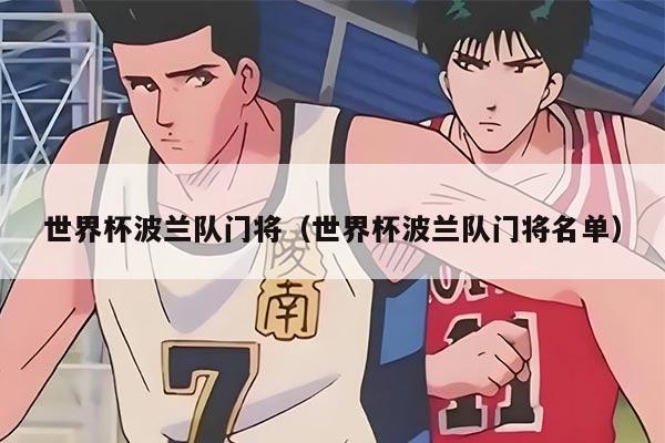 世界杯波蘭隊(duì)門將（世界杯波蘭隊(duì)門將名單）