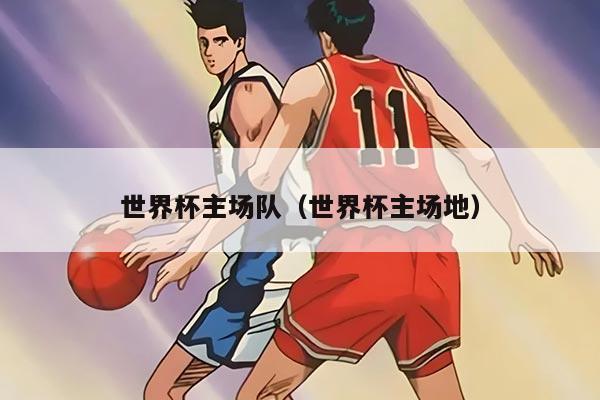 世界杯主場隊（世界杯主場地）
