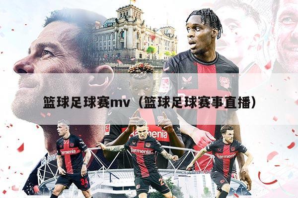 籃球足球賽mv（籃球足球賽事直播）