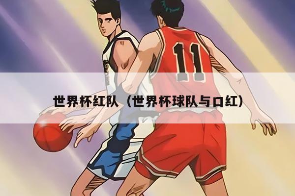 世界杯紅隊(duì)（世界杯球隊(duì)與口紅）
