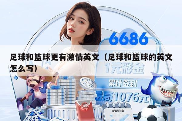 足球和籃球更有激情英文（足球和籃球的英文怎么寫）