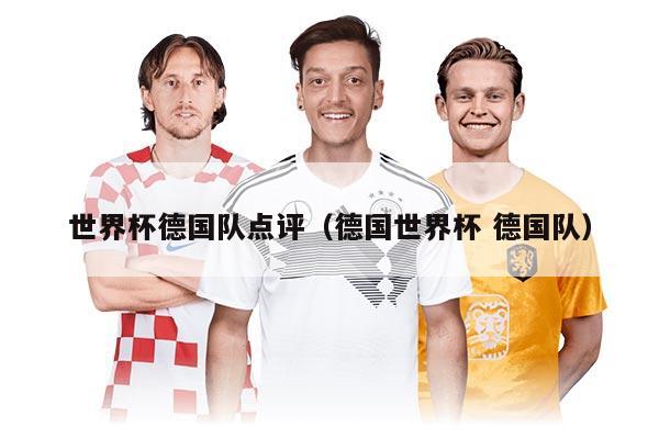 世界杯德國(guó)隊(duì)點(diǎn)評(píng)（德國(guó)世界杯 德國(guó)隊(duì)）