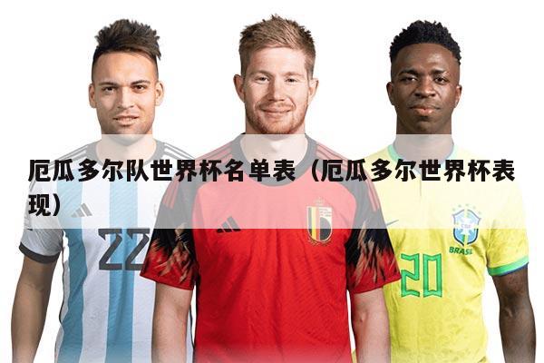 厄瓜多爾隊世界杯名單表（厄瓜多爾世界杯表現(xiàn)）