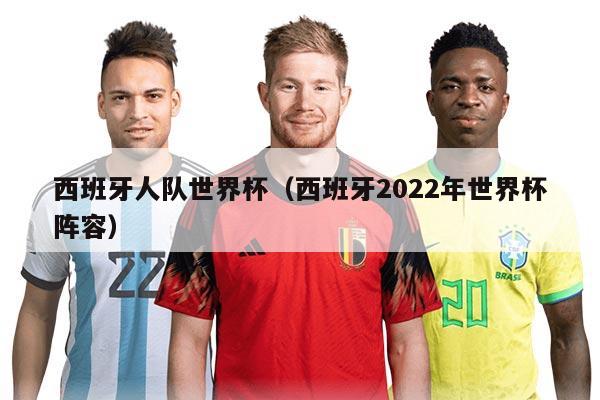 西班牙人隊(duì)世界杯（西班牙2022年世界杯陣容）