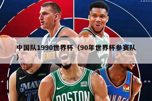中國隊1990世界杯（90年世界杯參賽隊）