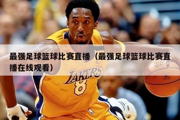 最強足球籃球比賽直播（最強足球籃球比賽直播在線觀看）