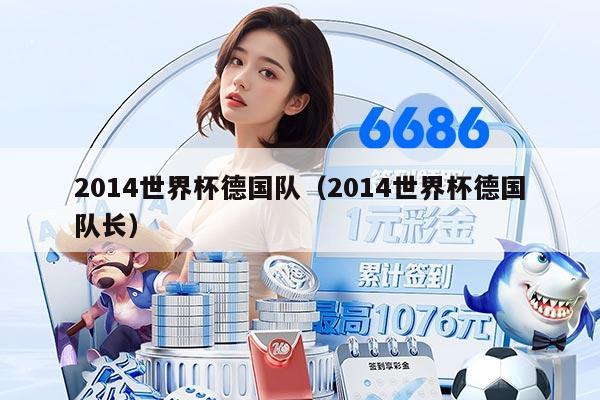 2014世界杯德國(guó)隊(duì)（2014世界杯德國(guó)隊(duì)長(zhǎng)）