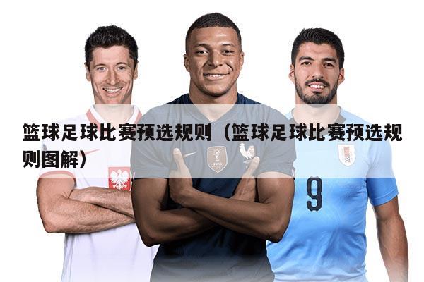 籃球足球比賽預(yù)選規(guī)則（籃球足球比賽預(yù)選規(guī)則圖解）