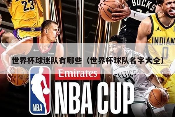 世界杯球迷隊(duì)有哪些（世界杯球隊(duì)名字大全）