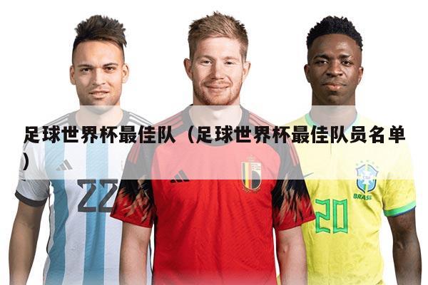 足球世界杯最佳隊(duì)（足球世界杯最佳隊(duì)員名單）