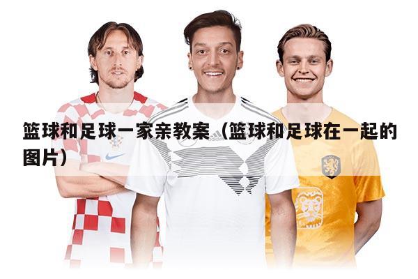 籃球和足球一家親教案（籃球和足球在一起的圖片）