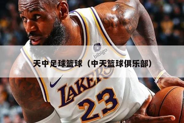 天中足球籃球(中天籃球俱樂部)