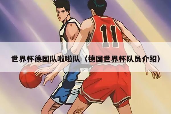 世界杯德國隊啦啦隊(德國世界杯隊員介紹)