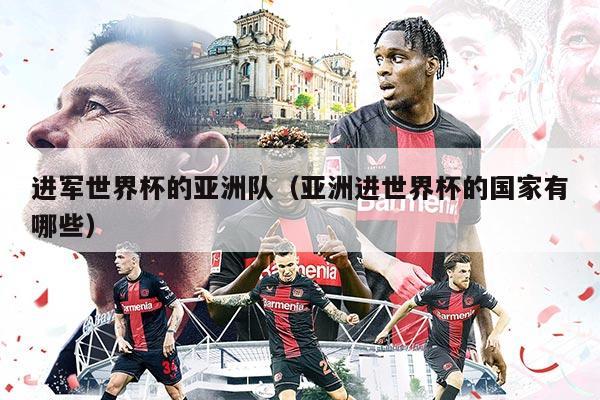 進(jìn)軍世界杯的亞洲隊(duì)（亞洲進(jìn)世界杯的國(guó)家有哪些）