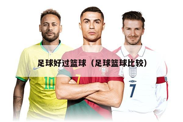足球好過籃球（足球籃球比較）