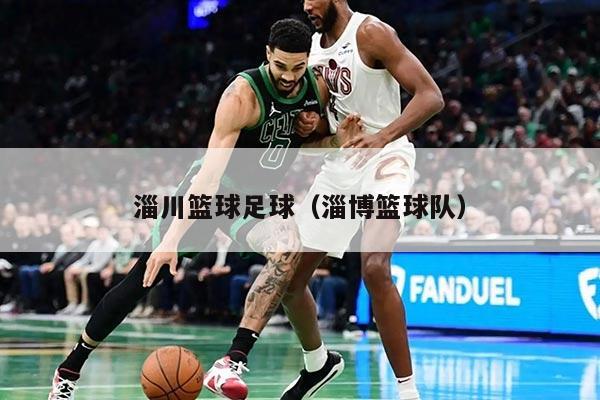 淄川籃球足球（淄博籃球隊）