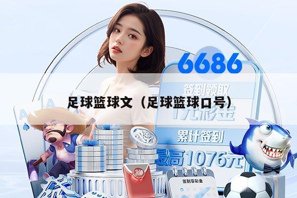 足球籃球文（足球籃球口號(hào)）