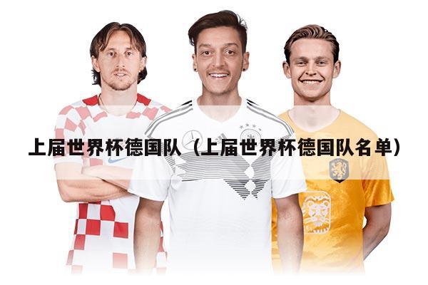 上屆世界杯德國隊（上屆世界杯德國隊名單）