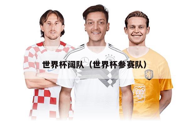 世界杯闊隊(duì)(世界杯參賽隊(duì))