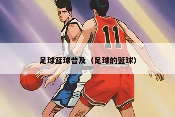 足球籃球普及(足球的籃球)