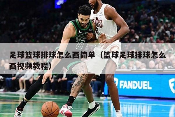 足球籃球排球怎么畫簡單(籃球足球排球怎么畫視頻教程)