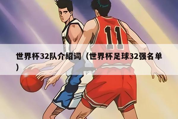 世界杯32隊介紹詞（世界杯足球32強名單）