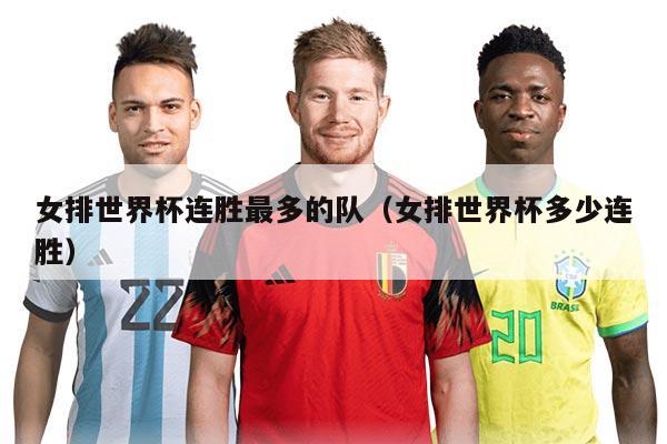 女排世界杯連勝最多的隊（女排世界杯多少連勝）