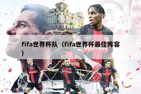 fifa世界杯隊(duì)（fifa世界杯最佳陣容）