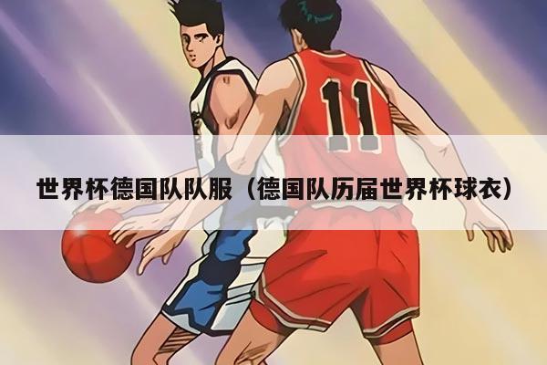 世界杯德國隊(duì)隊(duì)服（德國隊(duì)歷屆世界杯球衣）