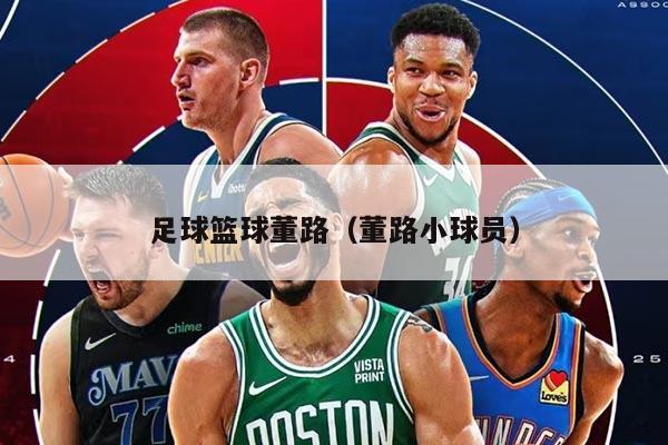 足球籃球董路（董路小球員）