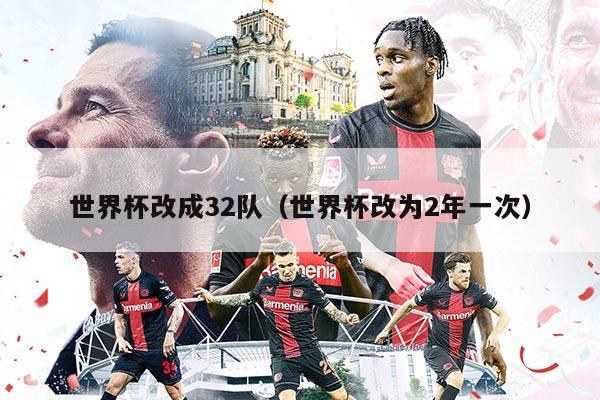 世界杯改成32隊(duì)（世界杯改為2年一次）