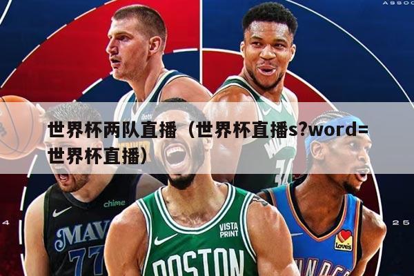 世界杯兩隊直播（世界杯直播s?word=世界杯直播）
