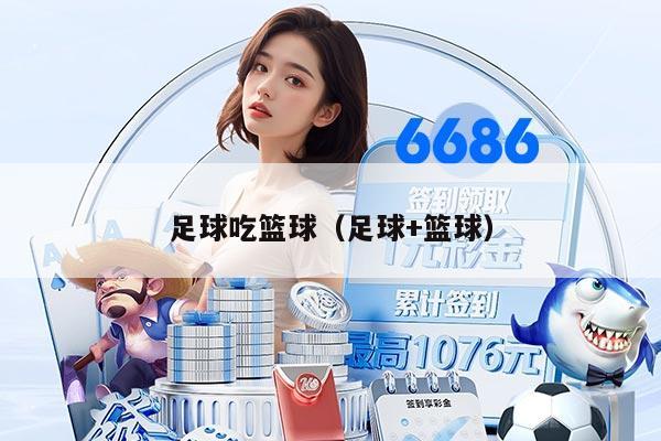 足球吃籃球（足球+籃球）