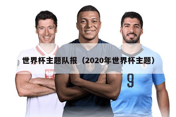 世界杯主題隊(duì)報(bào)（2020年世界杯主題）