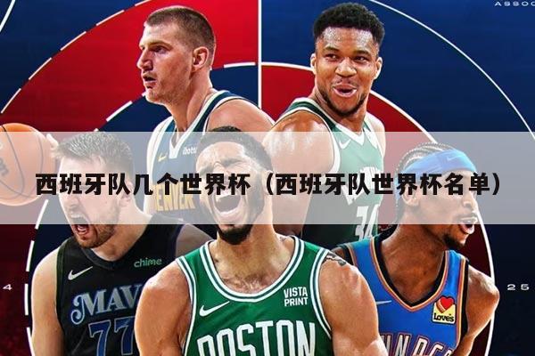 西班牙隊(duì)幾個(gè)世界杯（西班牙隊(duì)世界杯名單）